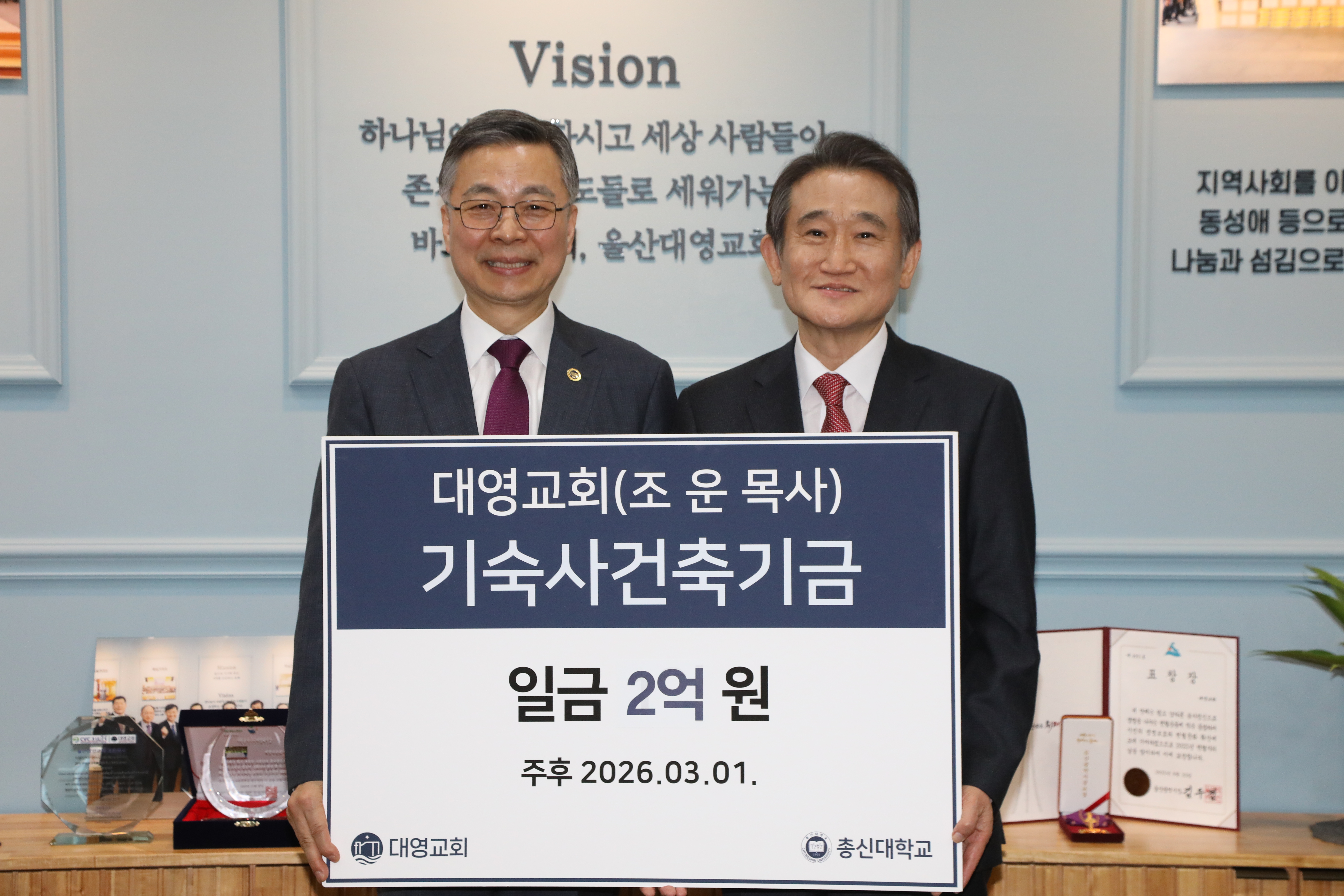 대영교회, 기숙사건축기금 2억 원 쾌척