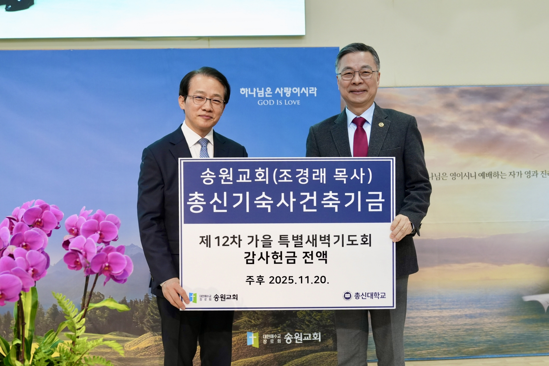 송원교회, '가을 특별새벽기도회' 감사헌금…