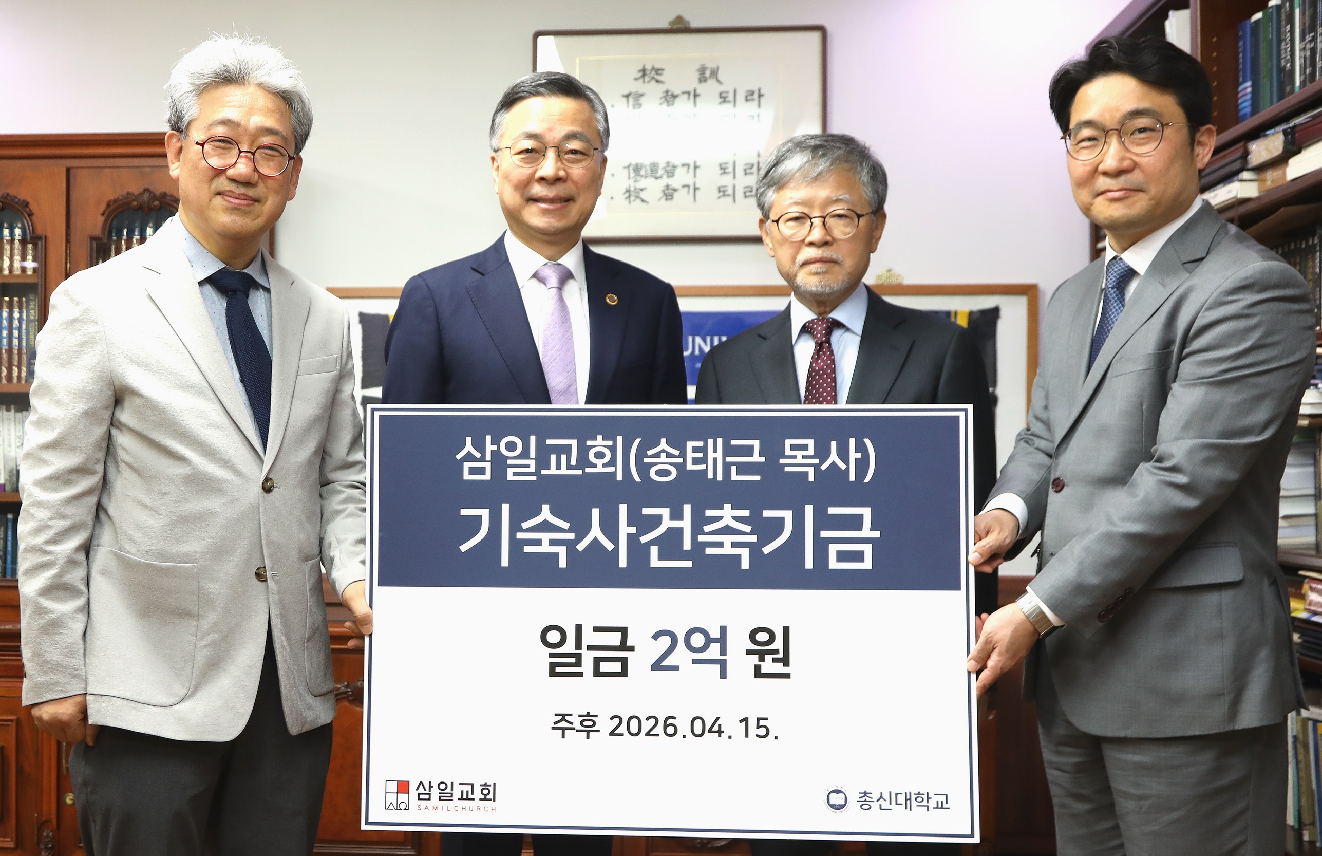 삼일교회(송태근 목사) 기숙사 건축기금 2…