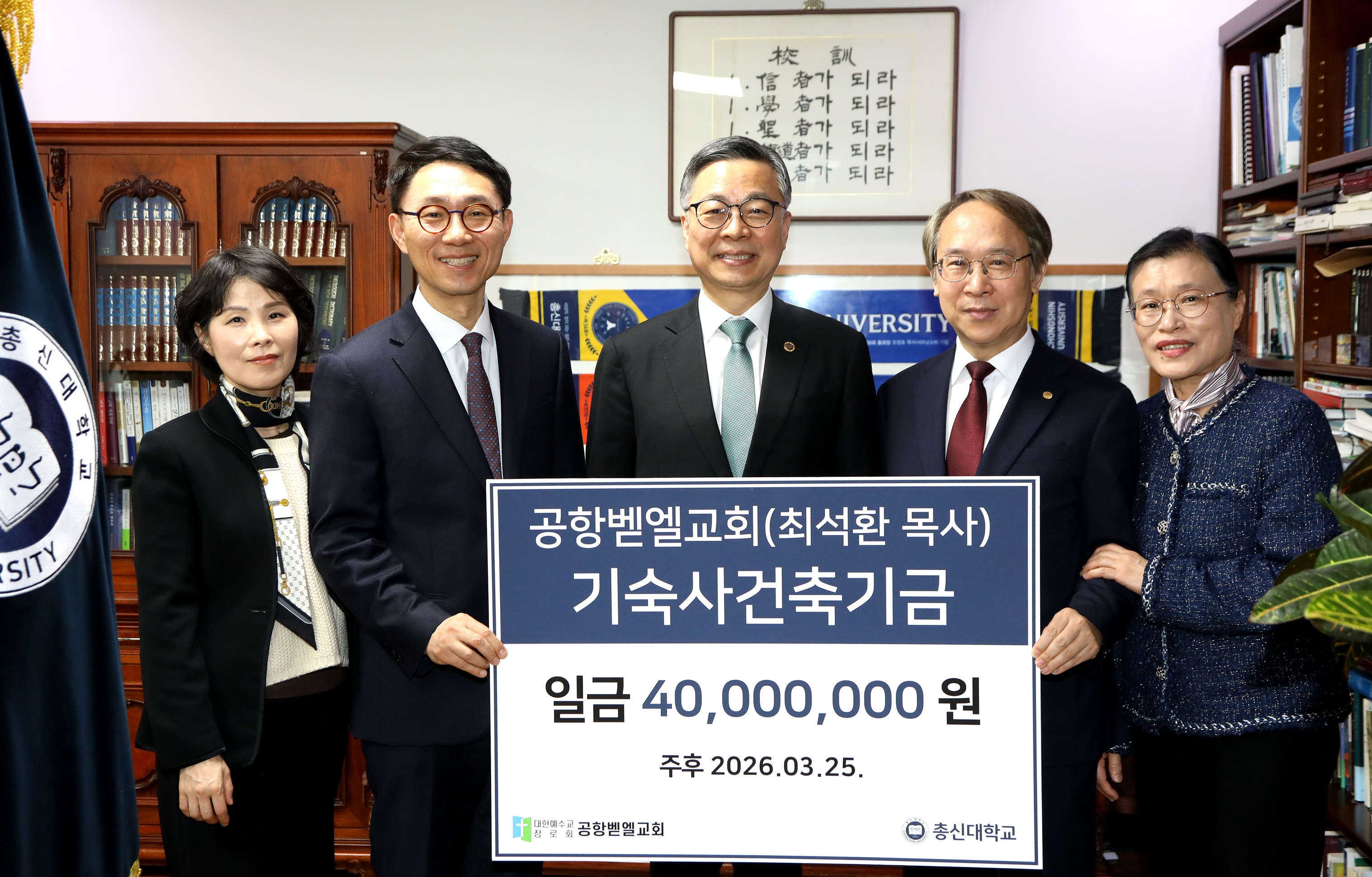 공항벧엘교회(최석환 목사), 기숙사건축기금…
