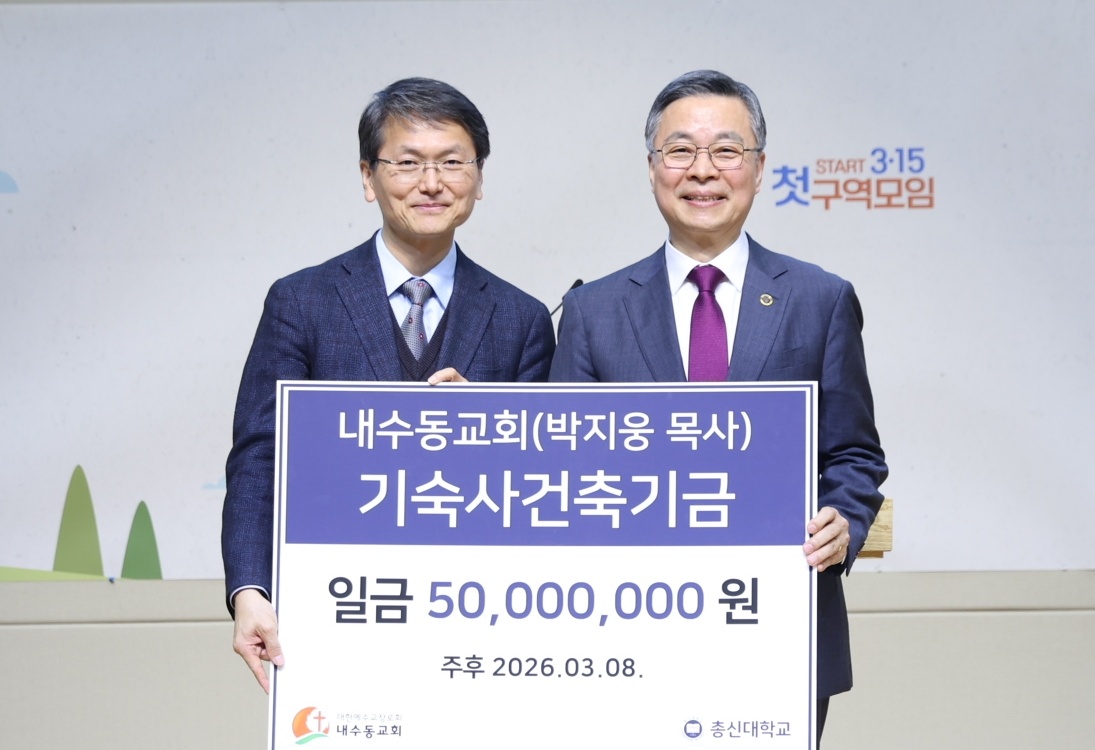 내수동교회(박지웅 목사), 기숙사건축기금 5천만 원 전달