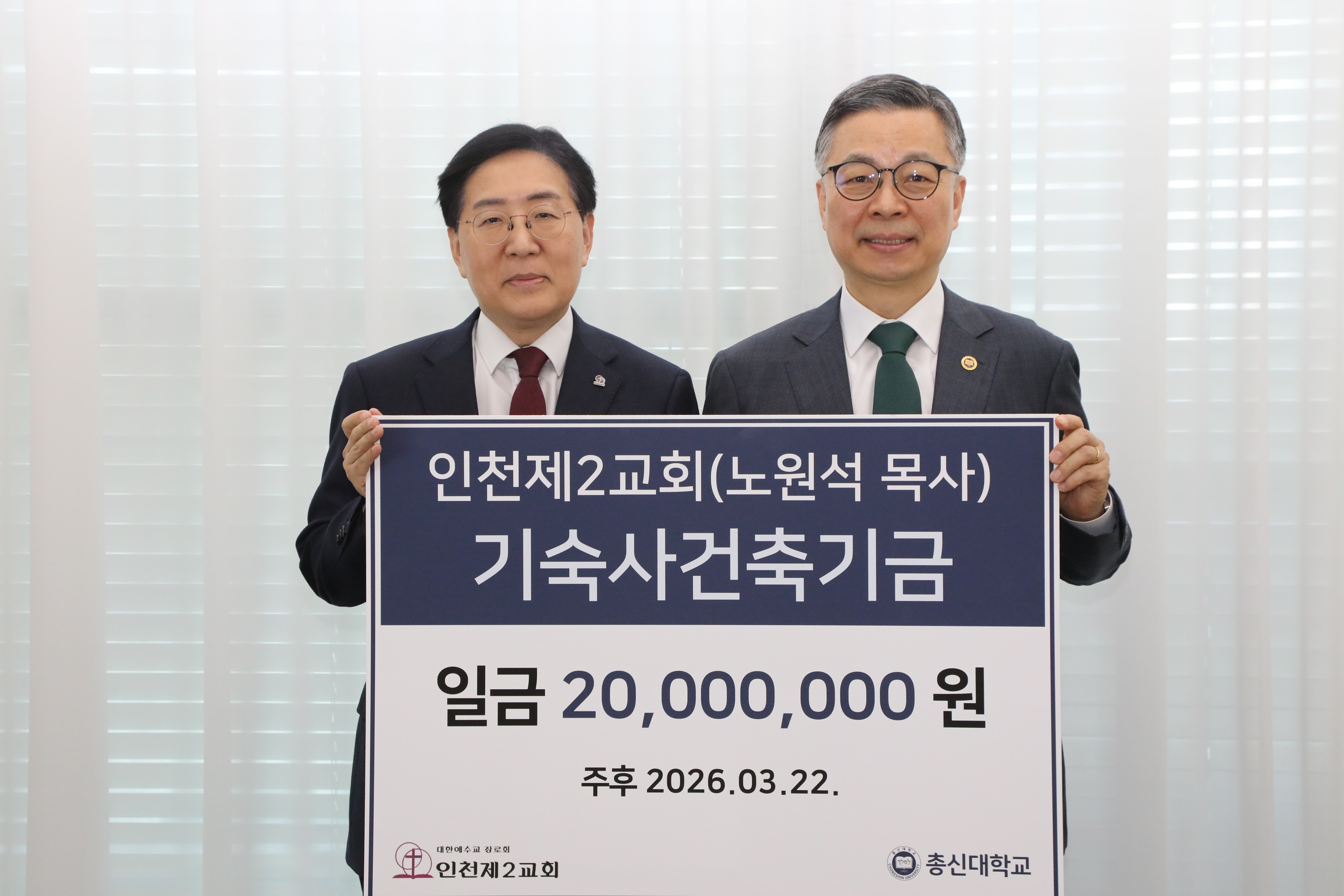 인천제2교회(노원석 목사), 총신대학교 기…